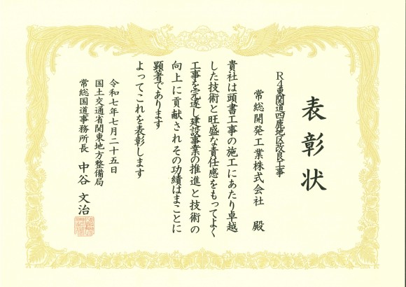 常総国道　優良工事表彰　（R4東関道四鹿地区改良工事）1